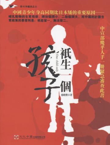 衹生一個孩子