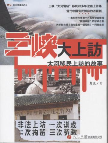 三峽大上訪：大河移民上訪的故事