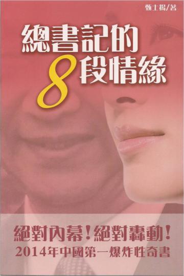 總書記的8段情緣