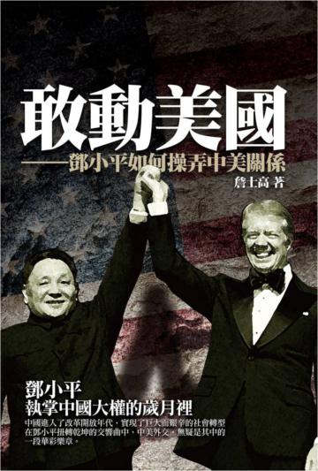敢動美國：鄧小平如何操弄中美關係