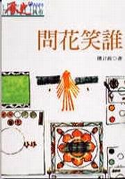 問花笑誰