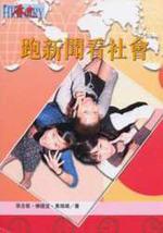 跑新聞看社會