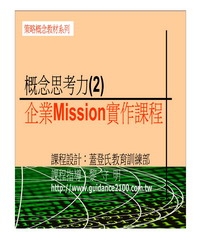 概念思考力〈2〉─企業Mission實作課程