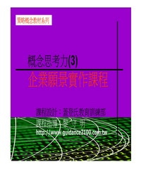 概念思考力〈3〉─企業願景實作課程