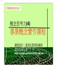 概念思考力〈4〉─事業概念實作課程