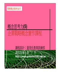 概念思考力〈5〉─企業戰略概念實作課程