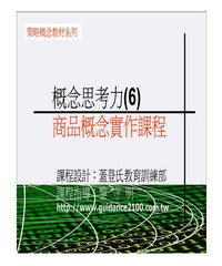 概念思考力〈6〉─產品概念實作課程
