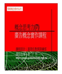 概念思考力〈7〉─廣告概念實作課程