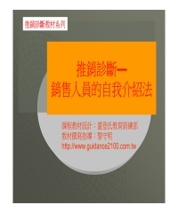 推銷診斷─銷售人員的自我介紹法