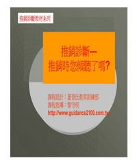推銷診斷─推銷時您傾聽了嗎？