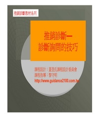推銷診斷─診斷詢問的技巧