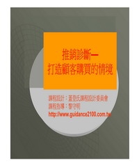 推銷診斷─打造顧客購買的情境