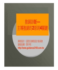 推銷診斷─主導推銷的2原則4關鍵