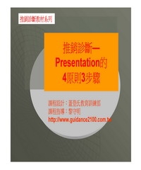 推銷診斷─Presentation的4原則3步驟
