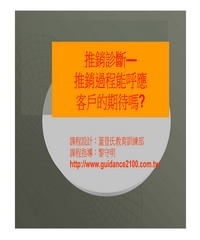 推銷診斷─推銷過程能呼應客戶的期待嗎？
