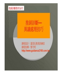 推銷診斷─異議處理技巧
