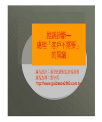 推銷診斷─處理「客戶不需要」的異議