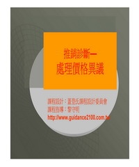 推銷診斷─處理價格異議