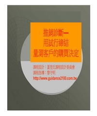 推銷診斷─用試行締結量測客戶的購買決定
