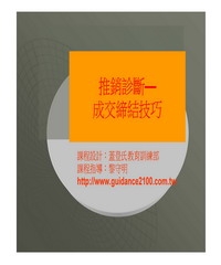推銷診斷─成交締結技巧