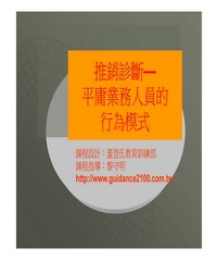 推銷診斷─平庸業務人員的行為模式
