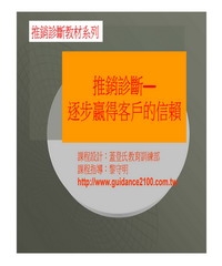 推銷診斷─逐步嬴得客戶的信賴