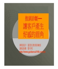 推銷診斷─讓客戶產生好感的眉角