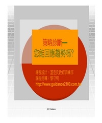 策略診斷─您能回應趨勢嗎？