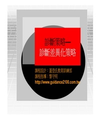 策略診斷─診斷差異化策略