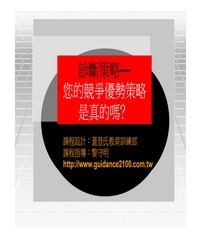 策略診斷─您的競爭優勢策略是真的嗎？