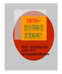 策略診斷─您的策略是真策略嗎？