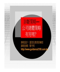 診斷策略─公司總體策略有用嗎？