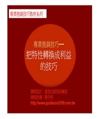 專業推銷技巧─把特性轉換成利益的技巧