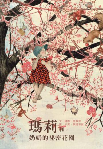 瑪莉和奶奶的祕密花園