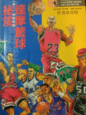 達摩籃球祕笈卷【1】神龍擺尾(再版)