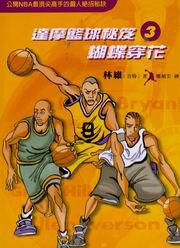 達摩籃球秘笈（卷三）：蝴蝶穿花