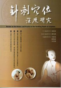 針刺穴位深度研究