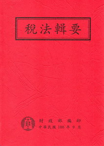 稅法輯要：一百年版