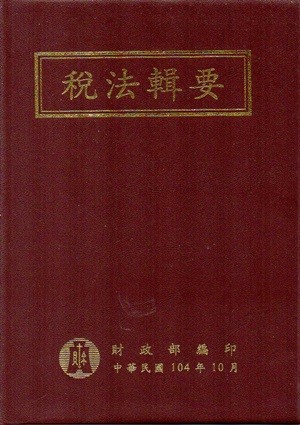 稅法輯要（104年版) （軟精裝）