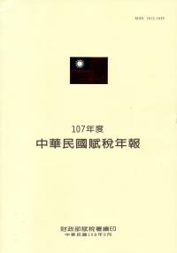 中華民國賦稅年報107年