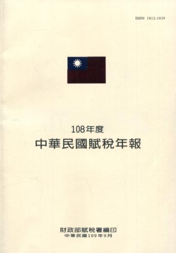 中華民國賦稅年報108年