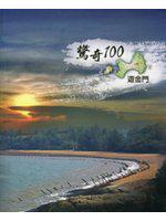 驚奇100遊金門