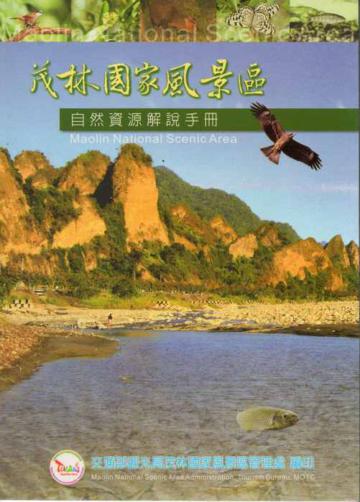 茂林國家風景區自然資源解說手冊