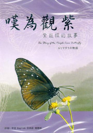 嘆為觀紫－紫斑蝶的故事（光碟）
