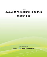 高屏山麓茂林國家風景區動植物解說手冊