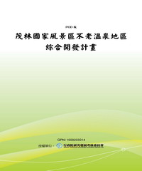茂林國家風景區不老溫泉地區綜合開發計畫