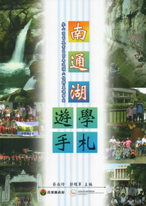 南通湖遊學手札：參山國家風景區暨南通湖六校聯盟遊學圈