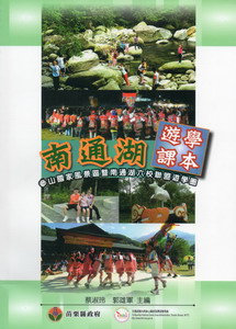 南通湖遊學課本：參山國家風景區暨南通湖六校聯盟遊學圈