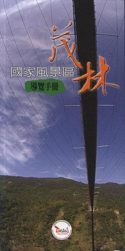 茂林國家風景區導覽手冊