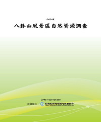 八卦山風景區自然資源調查
